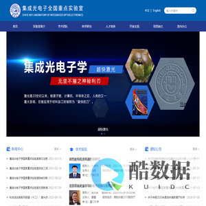 集成光电子全国重点实验室