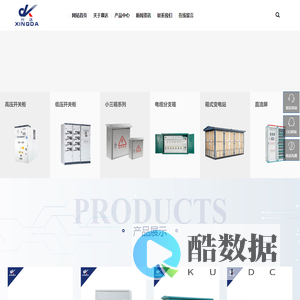 高压柜\\低压柜\\计量箱-温州市康达电气成套设备有限公司