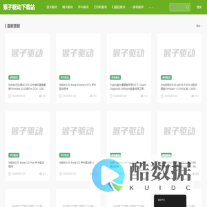 猴子驱动下载站涵盖一体机,打印机,扫描仪,网卡,摄像头,声卡,显卡,USB等各种驱动