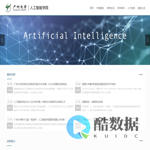 广州大学人工智能学院