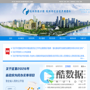 杭州市统计局、杭州市社会经济调查队