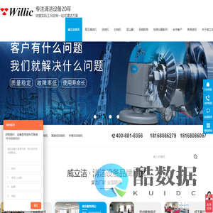 扫地机-洗地机-工业吸尘器-工业高压清洗机厂家-威立洁willic