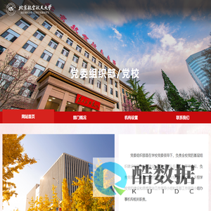 北航党委组织部