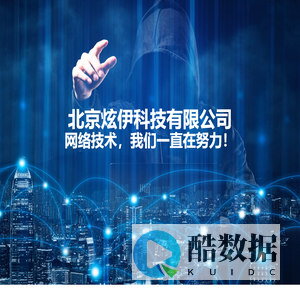 北京炫伊科技有限公司