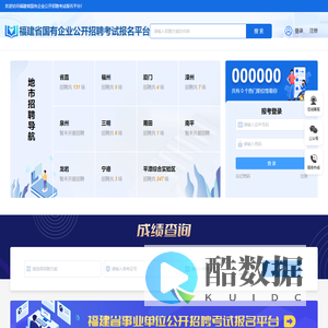 福建省国有企业公开招聘考试报名平台