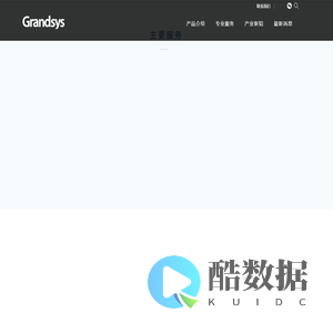 首页 - Grandsys 北京宏盛高新