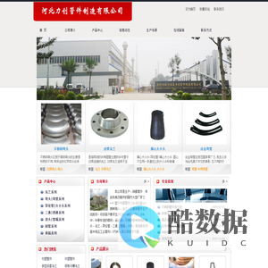 不锈钢弯头,国标弯头,冲压弯头,高压法兰,焊接法兰,蝶阀法兰-力创管件制造有限公司_河北力创管件制造有限公司