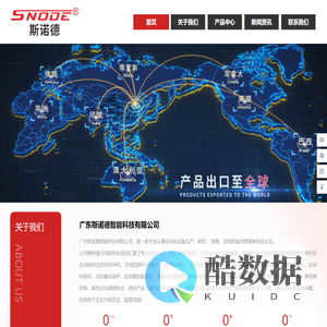 广东斯诺德智能科技有限公司