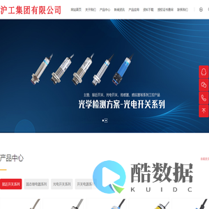 沪工集团有限公司_接近开关、光电开关、开关电源 - 沪工集团