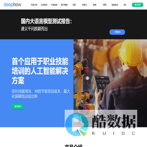 DeepHow_技能培训平台_人工智能技能培训平台_助力企业卓越运营