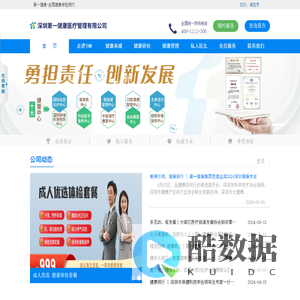 深圳第一健康医疗管理有限公司_专业体检机构，适用于公司员工团检，入职体检，个人、父母、老年人健康体检，男、女体检套餐自选