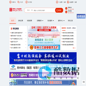 贵州人才信息网(贵州人才网)