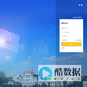 北京科技大学教工邮件系统