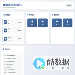 智能居家系统控制中心