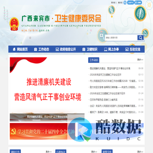 广西来宾市卫生健康委员会网站