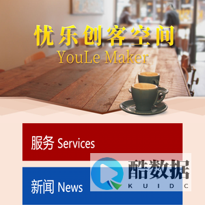 忧乐创客空间-湖南海凌科技企业孵化器有限公司-湖南海凌科技企业孵化器有限公司