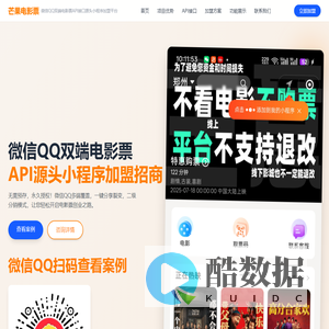 芒果电影票 - 微信QQ双端电影票API接口源头小程序加盟平台-河南暖冬网络科技有限公司