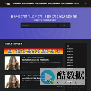 51吃瓜网-  今日吃瓜精选，网红资源与热门事件一键掌握！