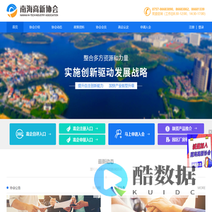 佛山市南海区高新技术产业协会