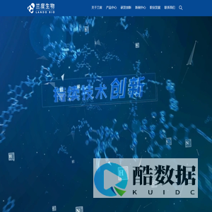 兰度生物-持续技术创新 改善人类健康