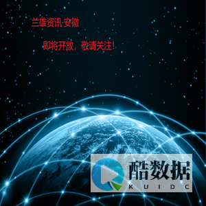 兰雄资讯·安徽