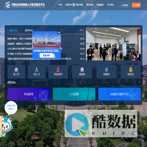 马鞍山市科创和人才综合服务平台