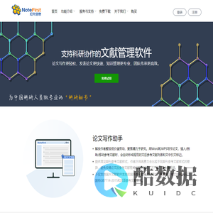 NoteFirst 文献管理软件