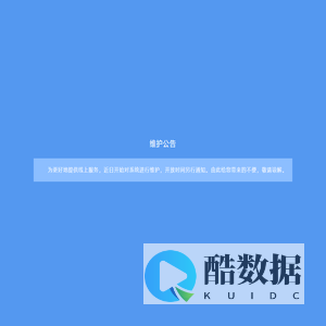 维护公告