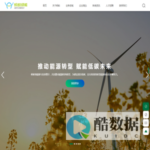 河南省蚂蚁绿点新能源有限公司-推动能源转型,赋能低碳未来