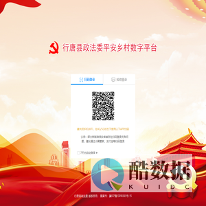 行唐县政法委平安乡村数字平台