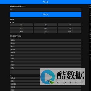 高铁铁路候车室大屏 - 12036信息网