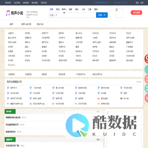 有声小说导航网_有声小说之家_有声小说大全_最新有声小说分享发布平台