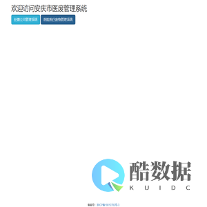 安庆市医废管理系统