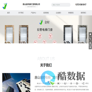 唐山金时电梯门套有限公司