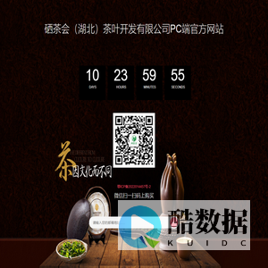 硒茶会（湖北）茶叶开发有限公司官方网站