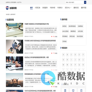 丝路财税-全球财税服务-海外代理记账公司