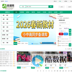 51听课网-教师听课网-海量的中小学优质课,公开课教学视频网站！