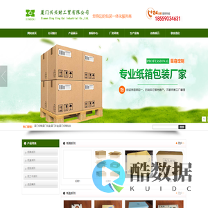 厦门纸箱-厦门纸箱厂-厦门彩盒-厦门兴兴财工贸有限公司