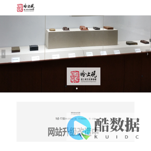 临沂岭上砚文化博物馆