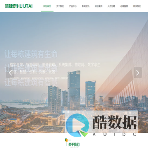 杭州慧捷泰物联科技有限公司