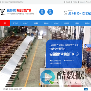 广东富周电缆桥架有限公司