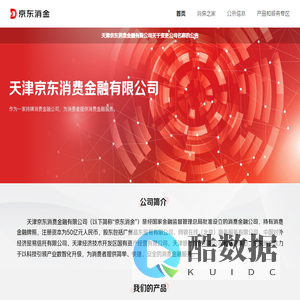 天津京东消费金融有限公司