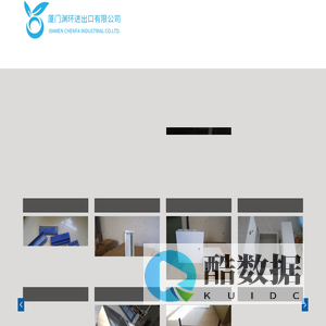 厦门渊环进出口有限公司