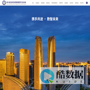 四川省信息系统集成服务行业协会