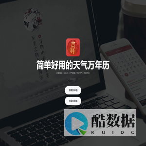 吉祥日历 - 您的随身时间助手，专业的日历万年历应用