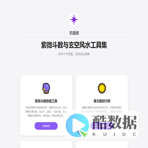 天星阁：紫微斗数与玄空风水工具集