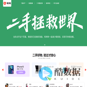 转转_转转二手官方验，买卖二手不一样
