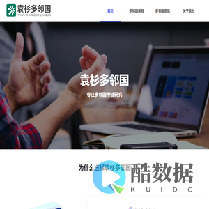 袁杉多邻国官网 - 深耕英语培训,专注多邻国考试研究