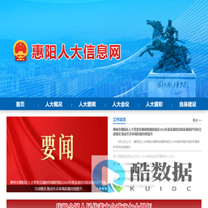 惠阳人大信息网