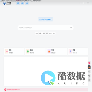 三零软件-发现好玩有趣的应用,分享免费实用的软件工具.零任务,零压力,零要求,总有你相伴!